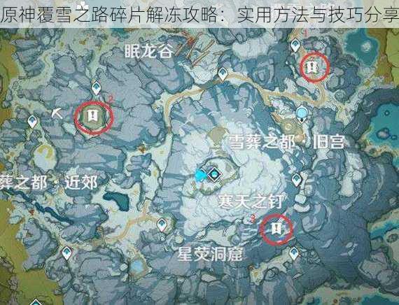 原神覆雪之路碎片解冻攻略：实用方法与技巧分享