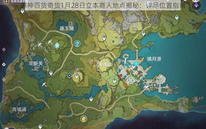 原神百货奇货1月28日立本商人地点揭秘：详尽位置指南