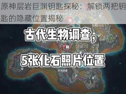 原神层岩巨渊钥匙探秘：解锁两把钥匙的隐藏位置揭秘