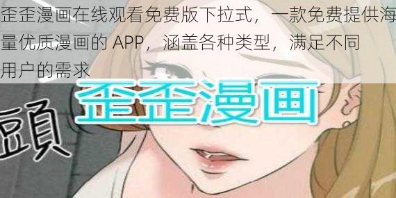 歪歪漫画在线观看免费版下拉式，一款免费提供海量优质漫画的 APP，涵盖各种类型，满足不同用户的需求