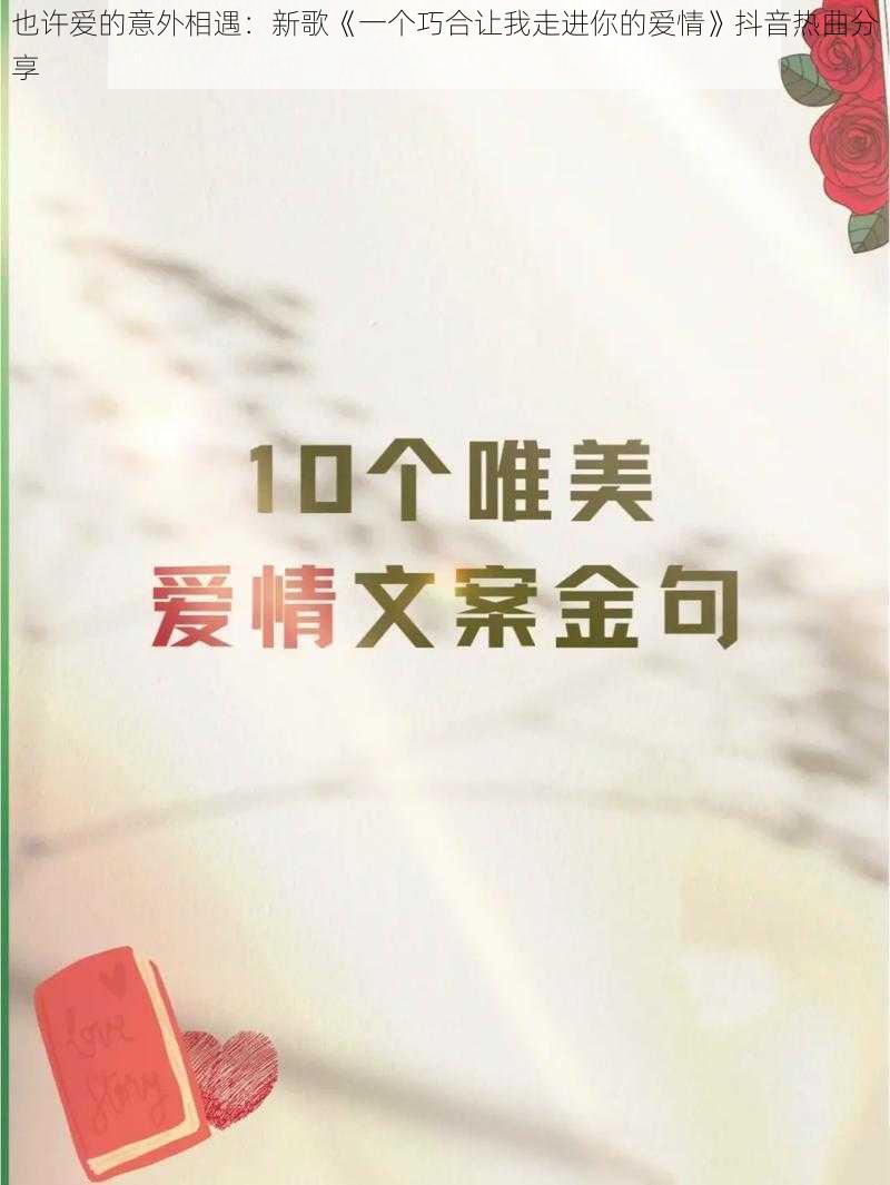 也许爱的意外相遇：新歌《一个巧合让我走进你的爱情》抖音热曲分享