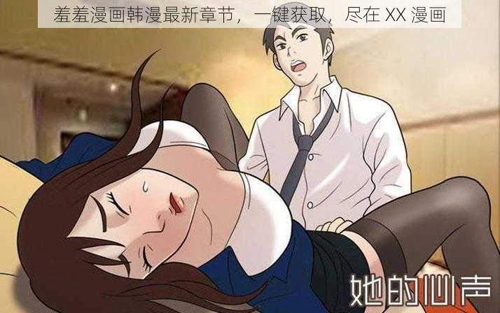 羞羞漫画韩漫最新章节，一键获取，尽在 XX 漫画