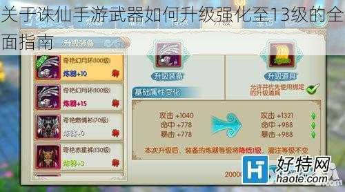 关于诛仙手游武器如何升级强化至13级的全面指南