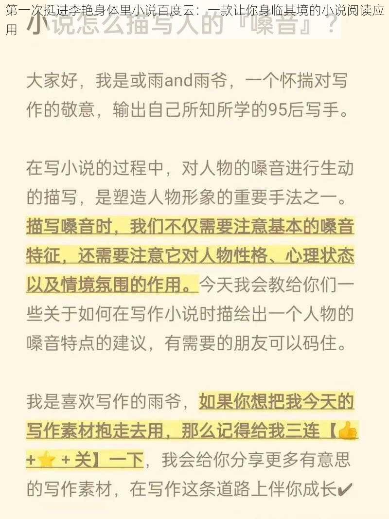 第一次挺进李艳身体里小说百度云：一款让你身临其境的小说阅读应用