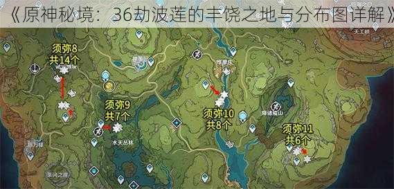 《原神秘境：36劫波莲的丰饶之地与分布图详解》