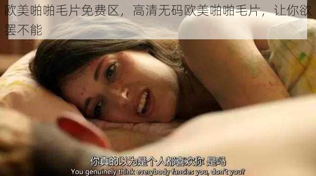 欧美啪啪毛片免费区，高清无码欧美啪啪毛片，让你欲罢不能