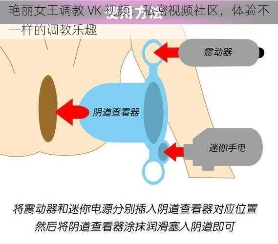 艳丽女王调教 VK 视频：私密视频社区，体验不一样的调教乐趣