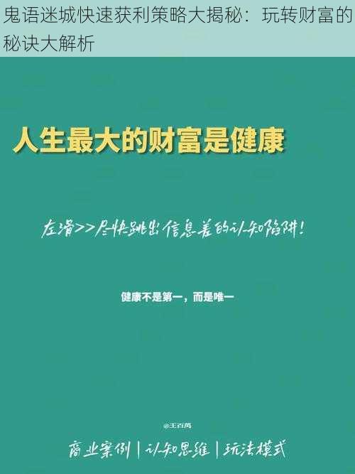 鬼语迷城快速获利策略大揭秘：玩转财富的秘诀大解析