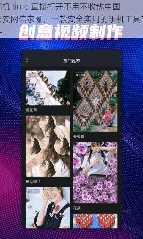 搞机 time 直接打开不用不收钱中国长安网信家圈，一款安全实用的手机工具软件