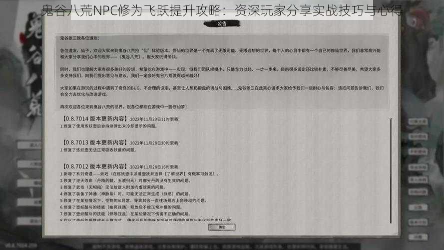 鬼谷八荒NPC修为飞跃提升攻略：资深玩家分享实战技巧与心得