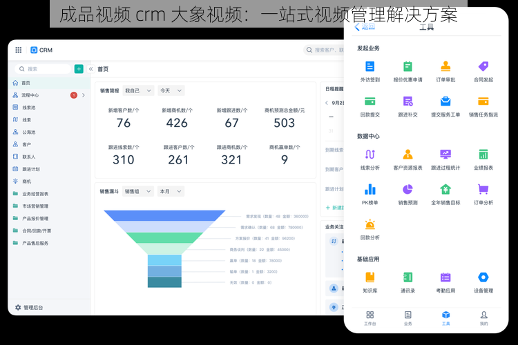 成品视频 crm 大象视频：一站式视频管理解决方案