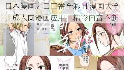 日本漫画之口工番全彩 H 漫画大全，成人向漫画应用，精彩内容不断