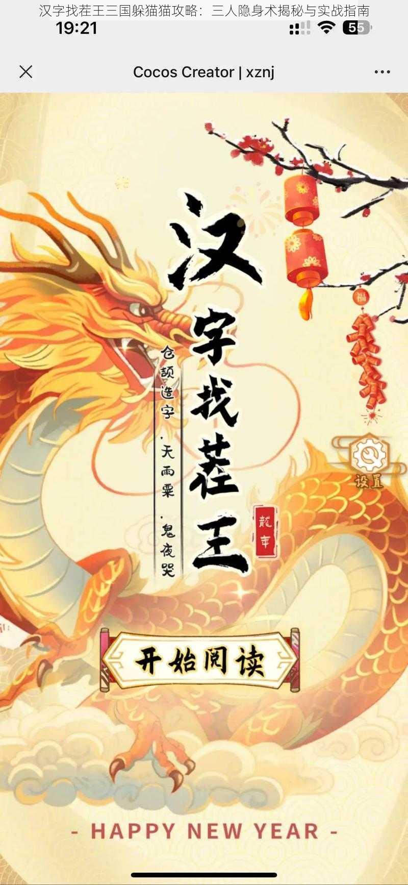 汉字找茬王三国躲猫猫攻略：三人隐身术揭秘与实战指南