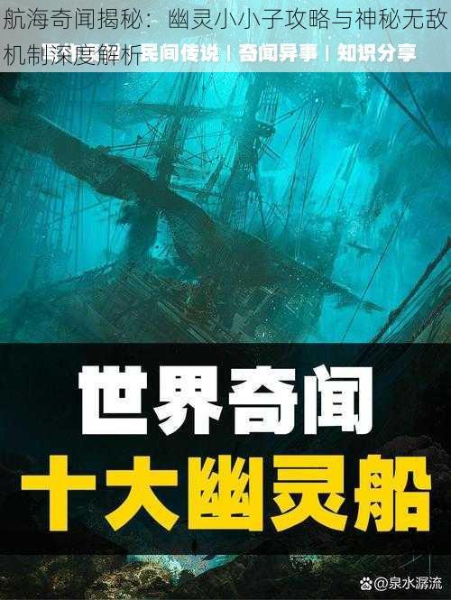 航海奇闻揭秘：幽灵小小子攻略与神秘无敌机制深度解析