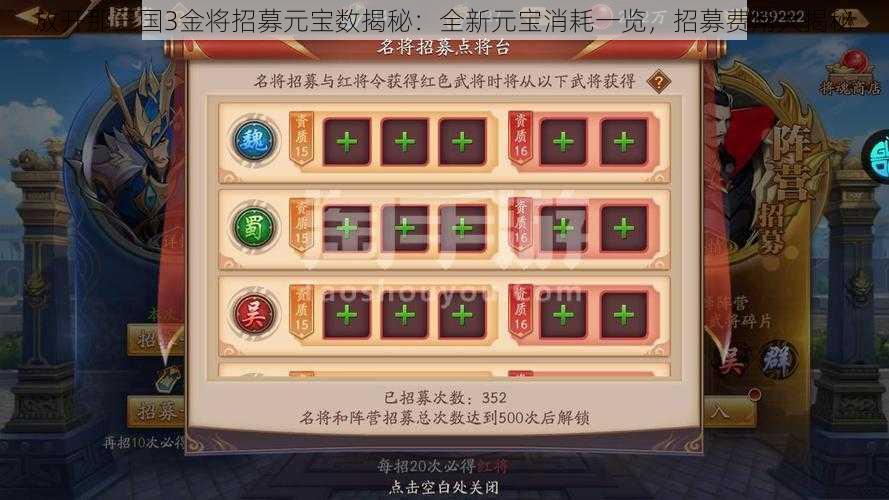 放开那三国3金将招募元宝数揭秘：全新元宝消耗一览，招募费用大揭秘