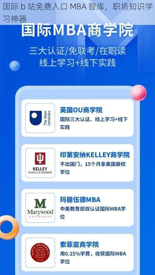 国际 b 站免费入口 MBA 智库，职场知识学习神器