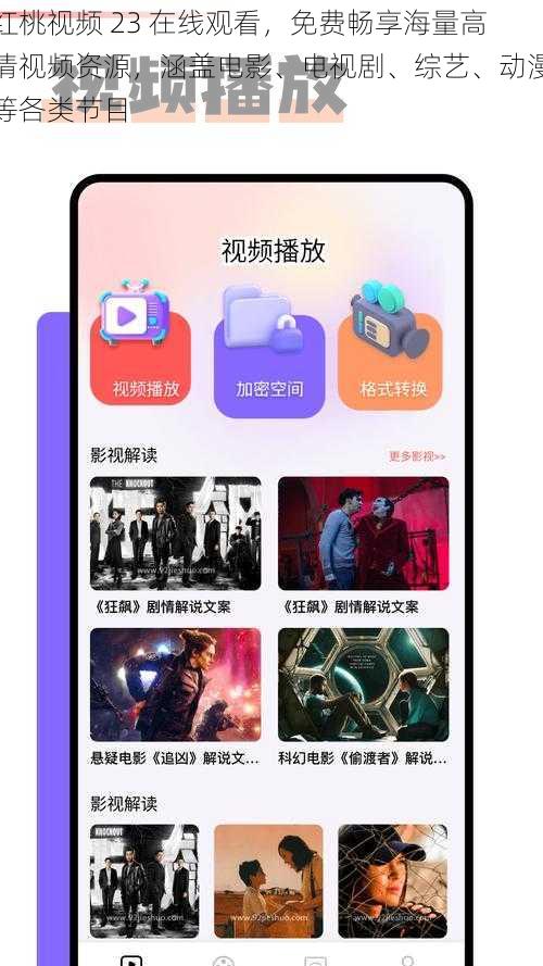 红桃视频 23 在线观看，免费畅享海量高清视频资源，涵盖电影、电视剧、综艺、动漫等各类节目