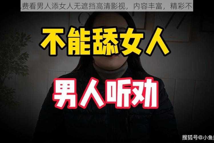 免费看男人添女人无遮挡高清影视，内容丰富，精彩不断