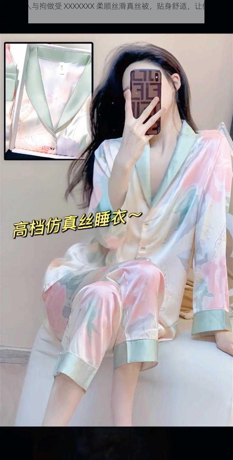 国产女人与拘做受 XXXXXXX 柔顺丝滑真丝被，贴身舒适，让你一夜好眠