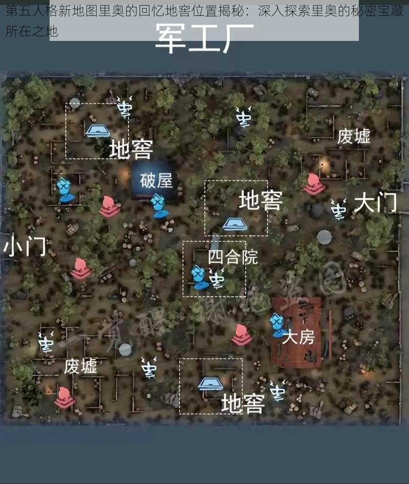 第五人格新地图里奥的回忆地窖位置揭秘：深入探索里奥的秘密宝藏所在之地