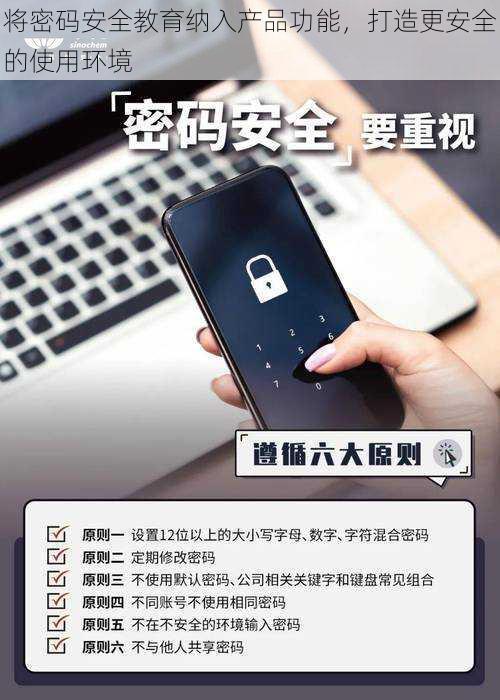 将密码安全教育纳入产品功能，打造更安全的使用环境