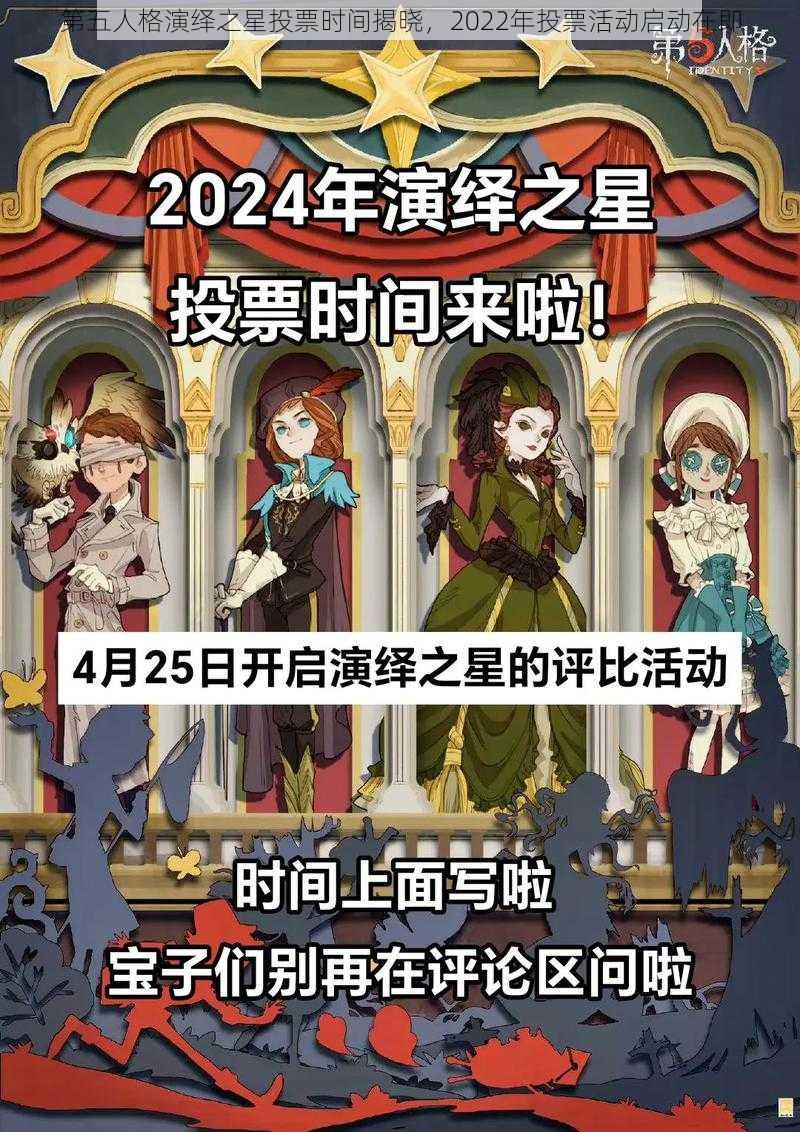 第五人格演绎之星投票时间揭晓，2022年投票活动启动在即