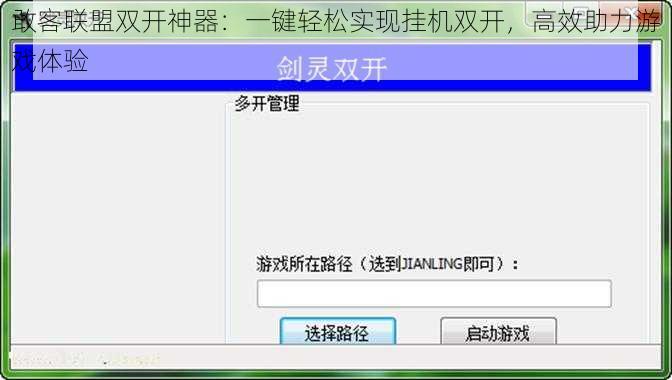敢客联盟双开神器：一键轻松实现挂机双开，高效助力游戏体验