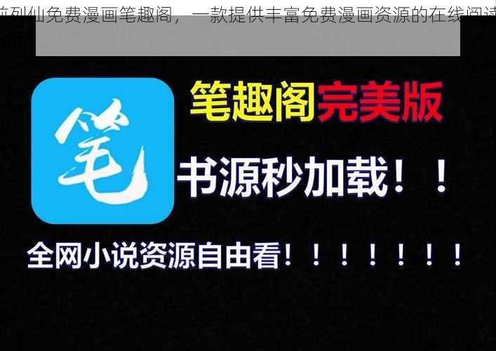 前列仙免费漫画笔趣阁，一款提供丰富免费漫画资源的在线阅读 APP