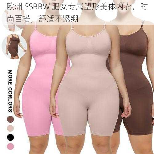 欧洲 SSBBW 肥女专属塑形美体内衣，时尚百搭，舒适不紧绷