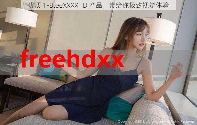 优质 1-8teeXXXXHD 产品，带给你极致视觉体验