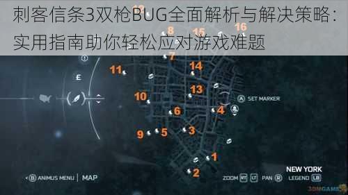 刺客信条3双枪BUG全面解析与解决策略：实用指南助你轻松应对游戏难题