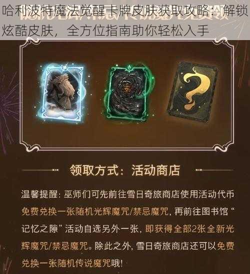 哈利波特魔法觉醒卡牌皮肤获取攻略：解锁炫酷皮肤，全方位指南助你轻松入手