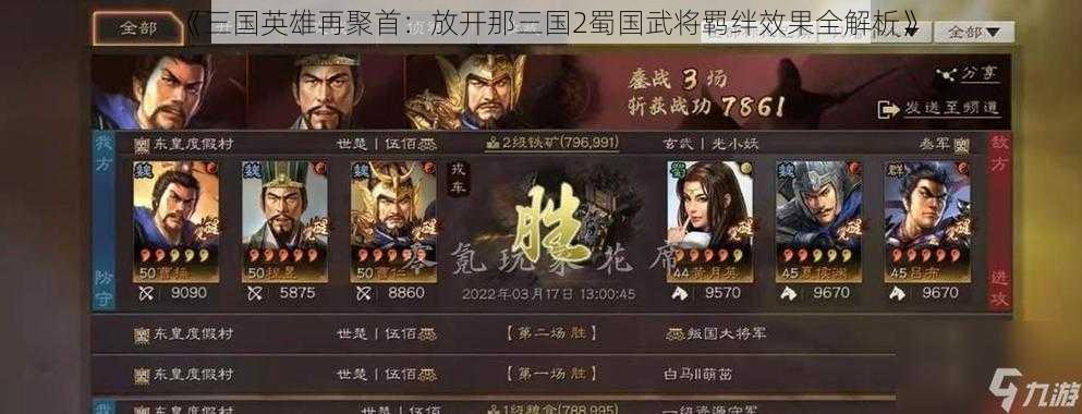 《三国英雄再聚首：放开那三国2蜀国武将羁绊效果全解析》