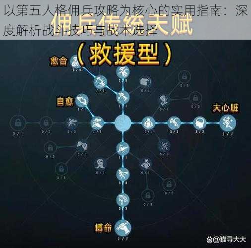 以第五人格佣兵攻略为核心的实用指南：深度解析战斗技巧与战术选择