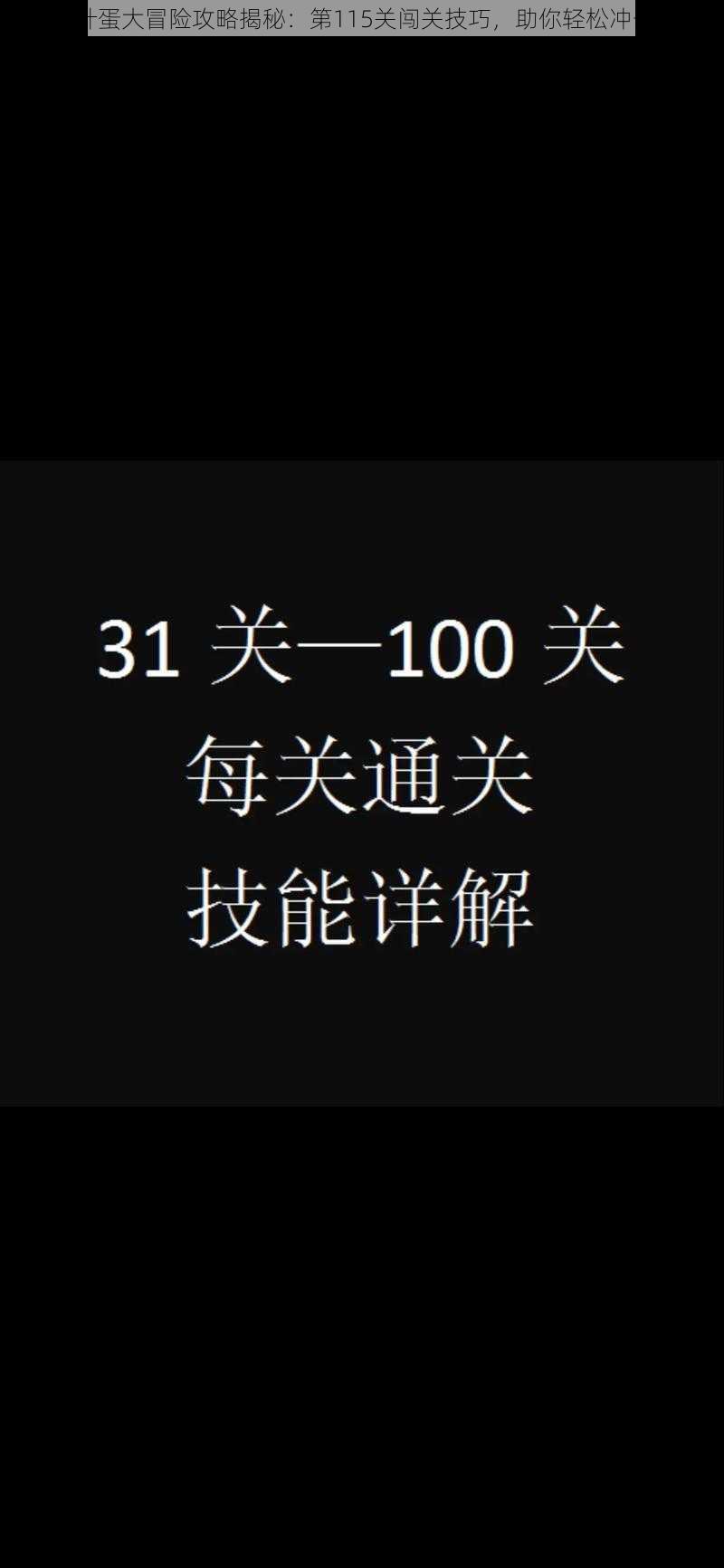 抖音茶叶蛋大冒险攻略揭秘：第115关闯关技巧，助你轻松冲击100分