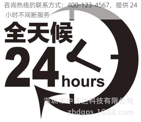 咨询热线的联系方式：400-123-4567，提供 24 小时不间断服务