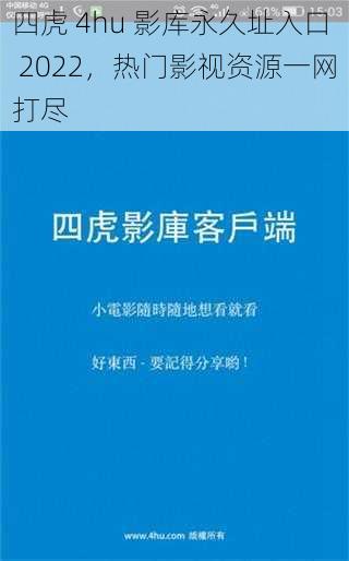 四虎 4hu 影库永久址入口 2022，热门影视资源一网打尽