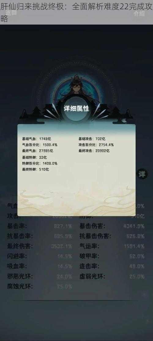 肝仙归来挑战终极：全面解析难度22完成攻略