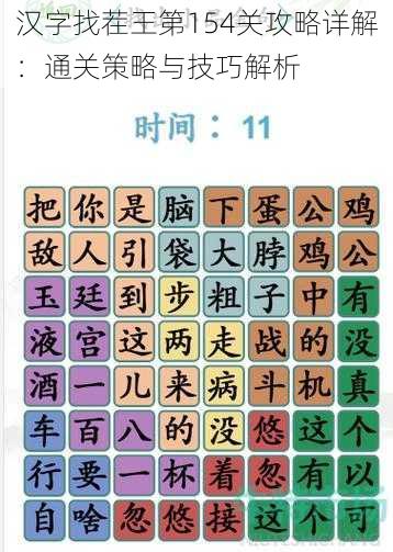 汉字找茬王第154关攻略详解：通关策略与技巧解析