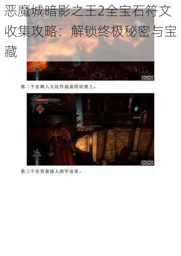 恶魔城暗影之王2全宝石符文收集攻略：解锁终极秘密与宝藏