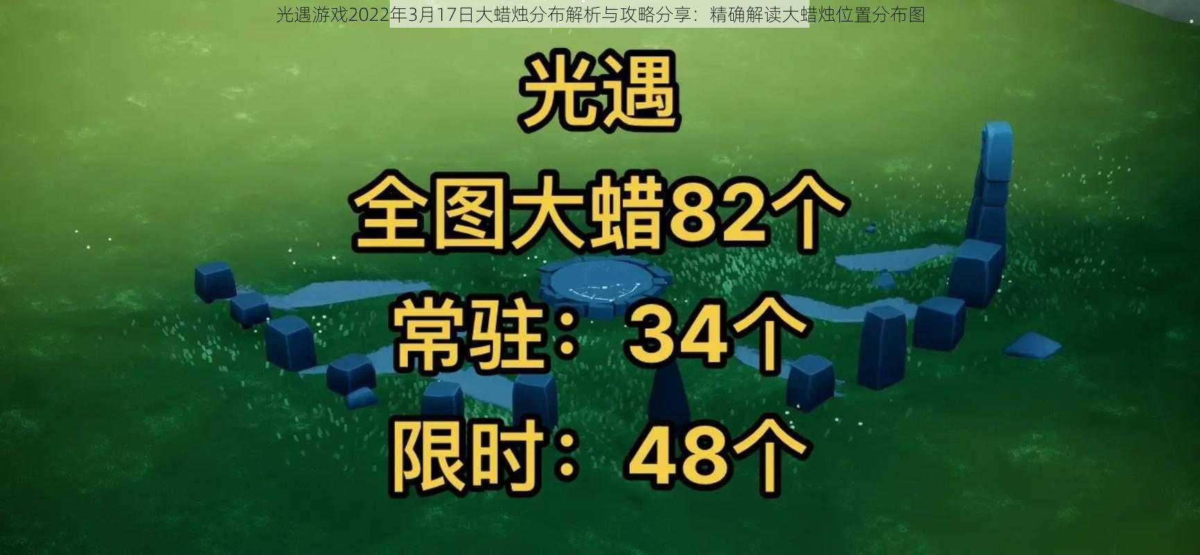 光遇游戏2022年3月17日大蜡烛分布解析与攻略分享：精确解读大蜡烛位置分布图