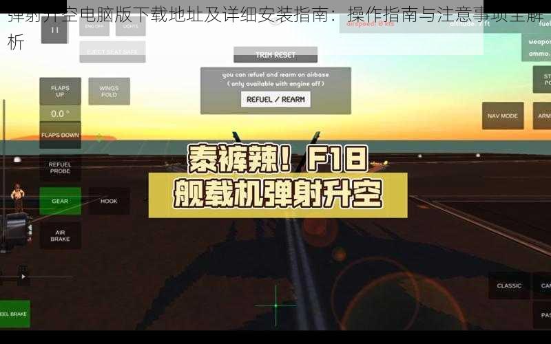 弹射升空电脑版下载地址及详细安装指南：操作指南与注意事项全解析