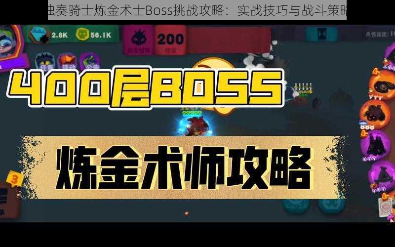 独奏骑士炼金术士Boss挑战攻略：实战技巧与战斗策略