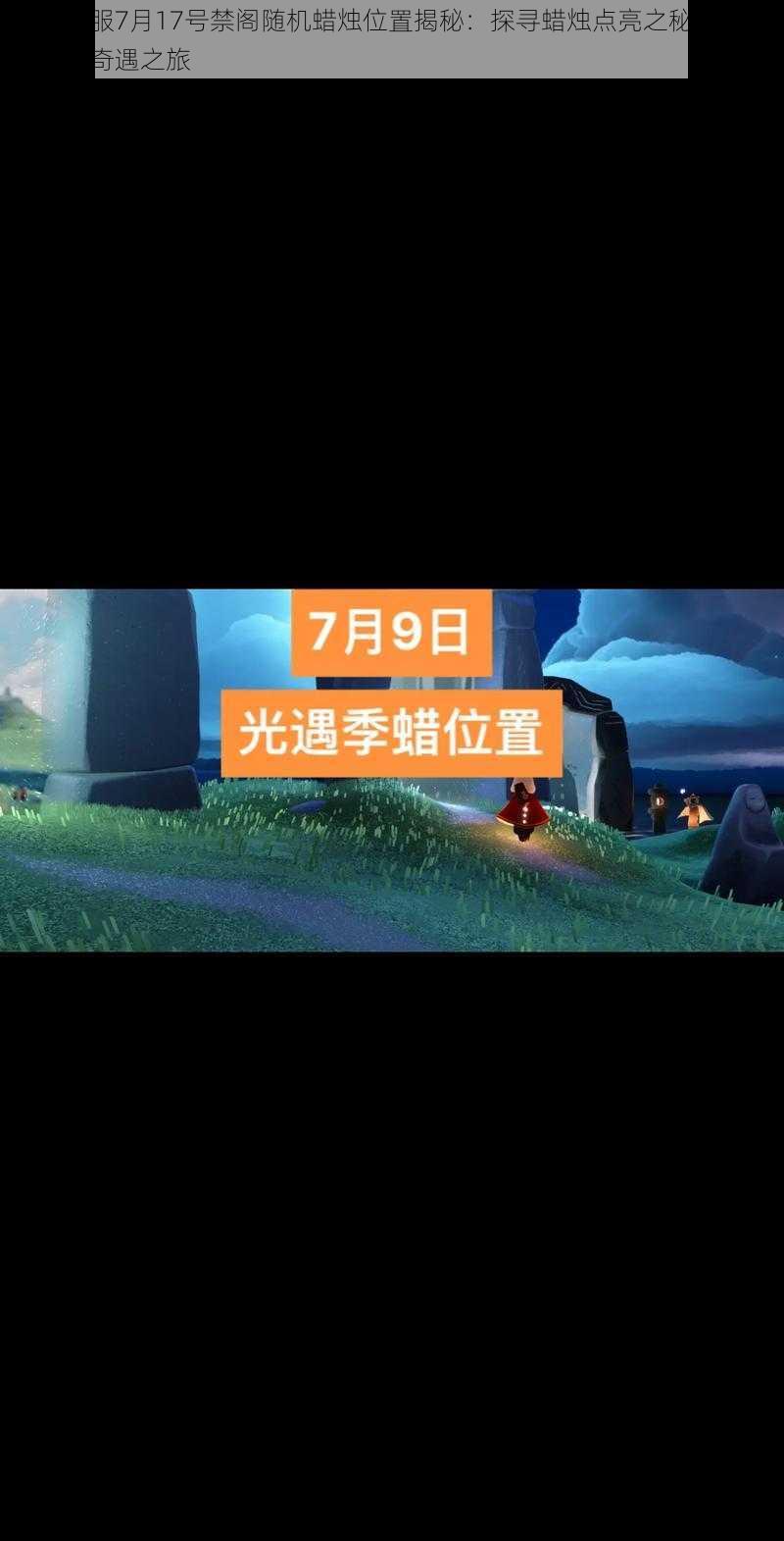 光遇国服7月17号禁阁随机蜡烛位置揭秘：探寻蜡烛点亮之秘，引领你走向奇遇之旅