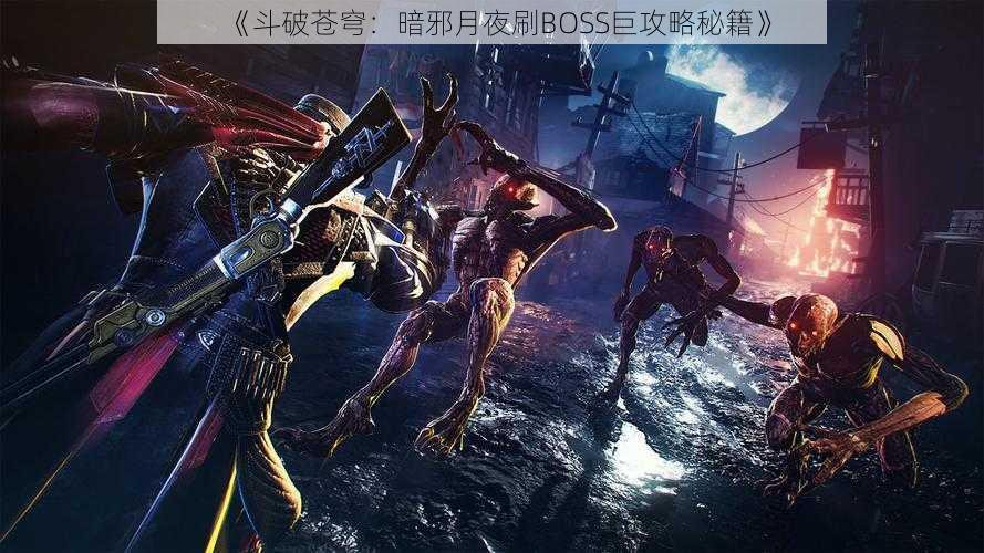 《斗破苍穹：暗邪月夜刷BOSS巨攻略秘籍》