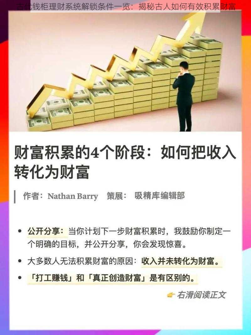 古代钱柜理财系统解锁条件一览：揭秘古人如何有效积累财富