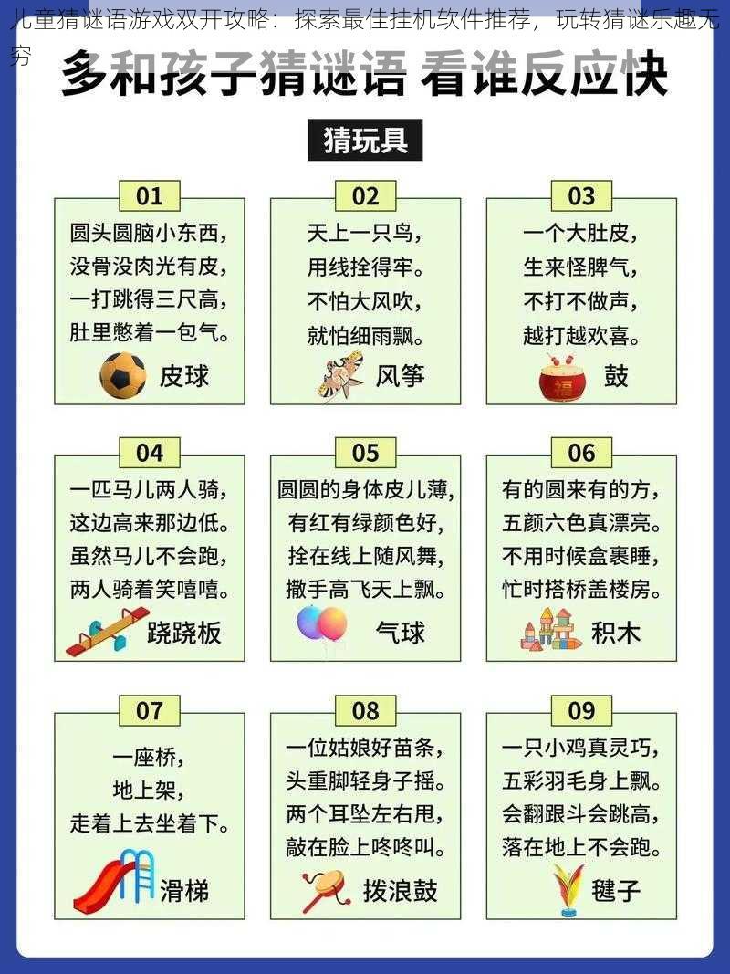 儿童猜谜语游戏双开攻略：探索最佳挂机软件推荐，玩转猜谜乐趣无穷