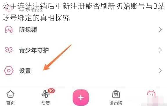 公主连结注销后重新注册能否刷新初始账号与B站账号绑定的真相探究
