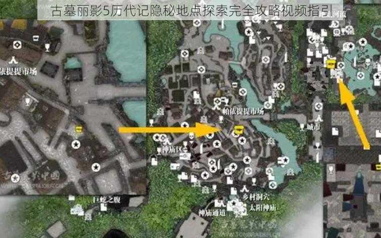 古墓丽影5历代记隐秘地点探索完全攻略视频指引