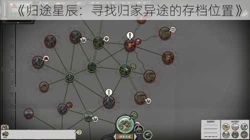 《归途星辰：寻找归家异途的存档位置》